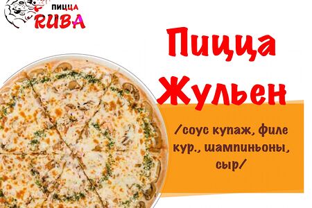 Пицца Жюльен