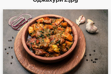 Оджахури из свинины