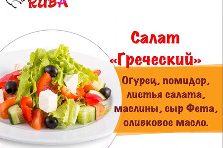 Салат Греческий