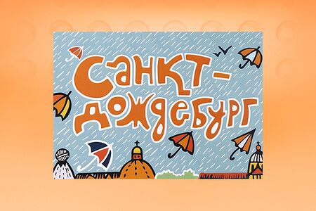 Открытка Санкт-Дождебург