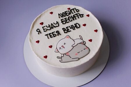 Торт праздничный Я буду любить и бесить тебя вечно с котами и сердечками 