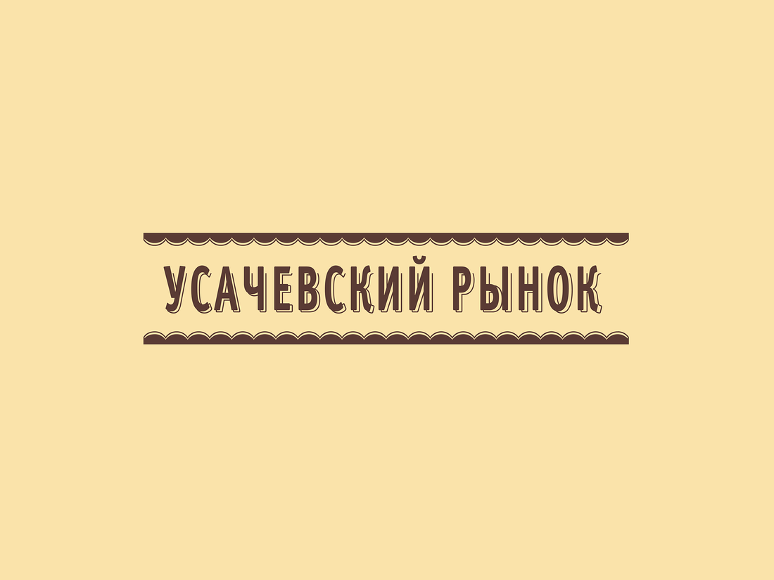 Усачевский рынок карта