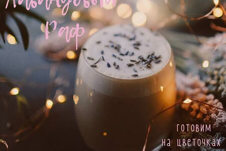 Раф Лаванда