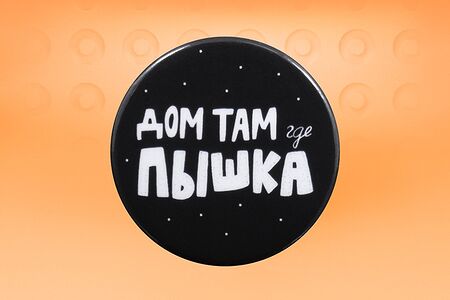 Значок Дом там где пышка