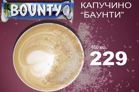 Баунти капучино L