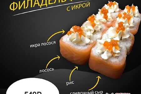 Ролл Филадельфия Премиум с икрой