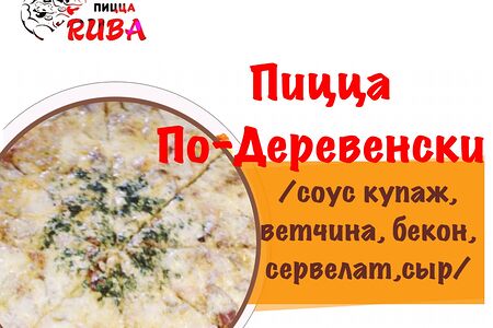 Пицца По-деревенски