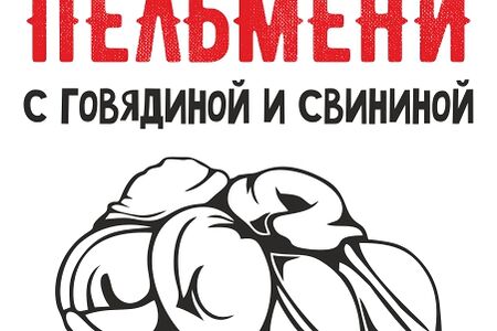 Пельмени с говядиной и свининой 500гр