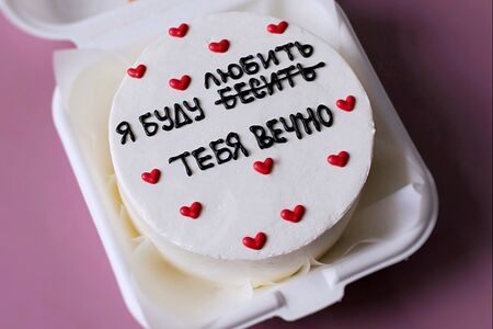 Бенто-торт Я буду любить/бесить тебя вечно