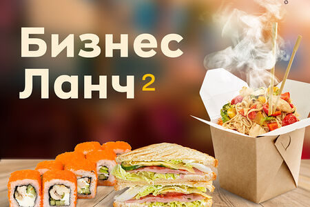 Бизнес-Ланч №2
