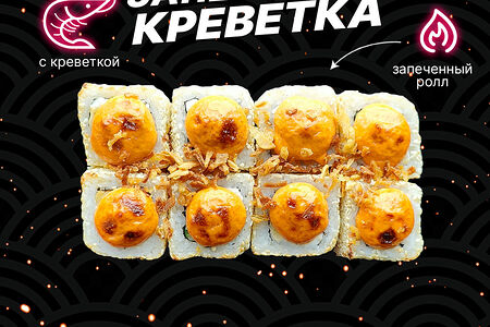 Запеченная Креветка