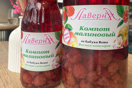 Компот из малины Лаверна