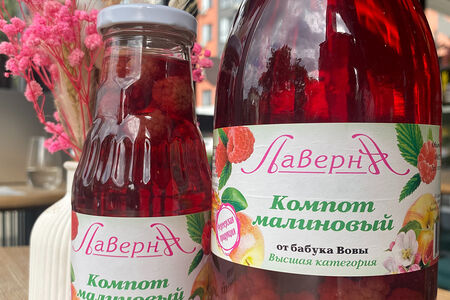 Компот из малины Лаверна