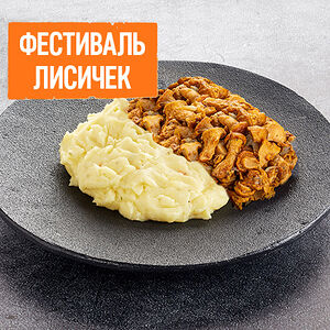Лисички с гарниром на выбор