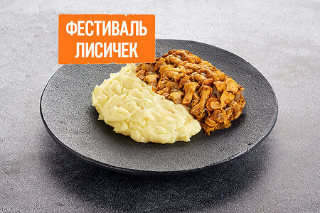 Лисички с гарниром на выбор