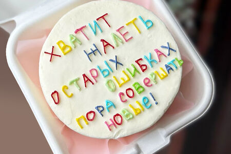 Бенто-торт Хватит жалеть об ошибках