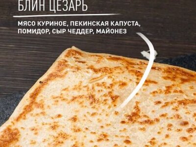 Блин Цезарь