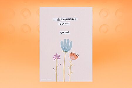 Открытка С праздником весны