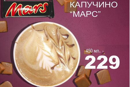 Марс капучино L