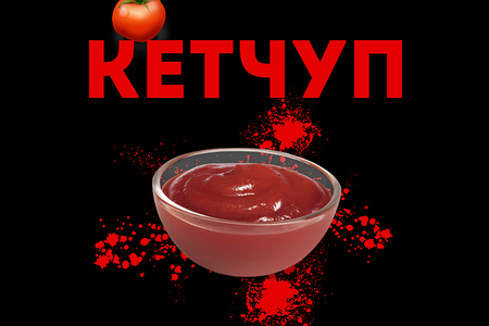 Кетчуп