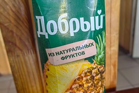 Сок Добрый