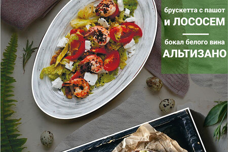 Сет №7 Брускетта с лососем и салат с авокадо