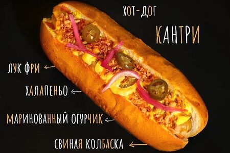 Хот-дог Кантри