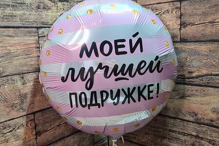 Шар подружке