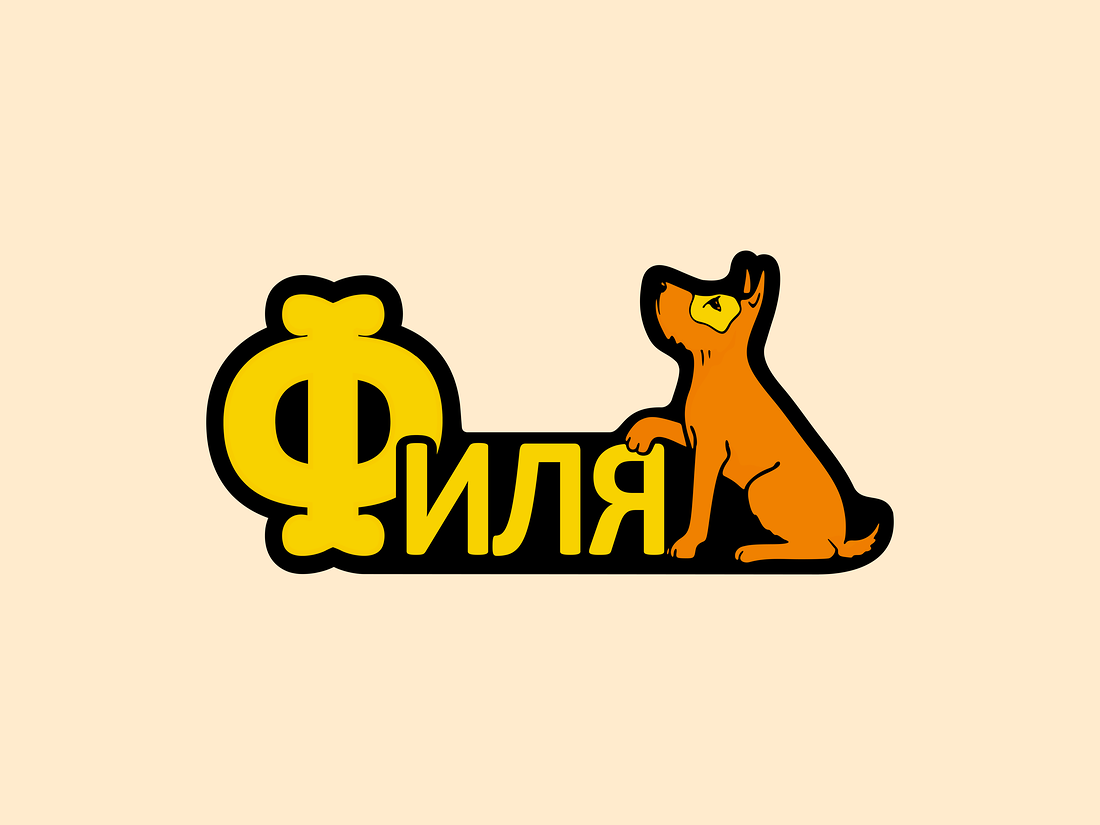 Интернет магазин зоотоваров спб. Филя зоомагазин логотип. Логотип зоотоваров. Логотип магазина для животных. Магазин зоотоваров логотип.