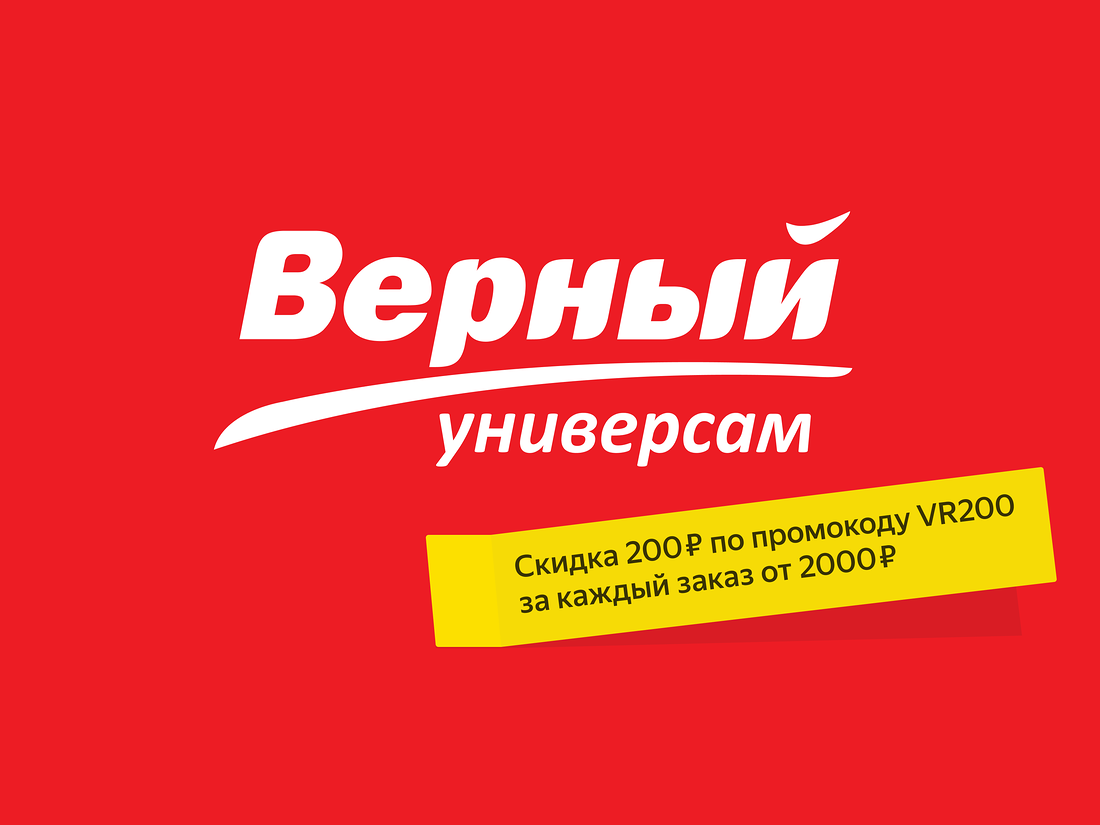 Удобно верный. Реклама магазина верный. Верный магазин логотип.