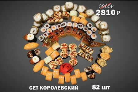 Сет королевский 82 шт