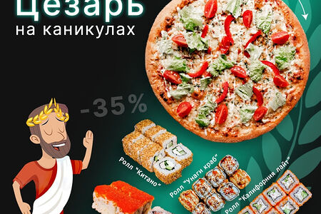 Combo Цезарь на каникулах
