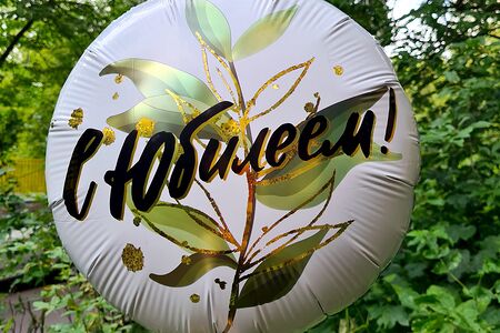 Шар С Юбилеем