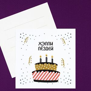 Открытка Хэппи П