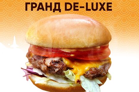 Бургер Гранд De- Luxe