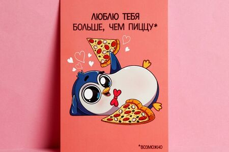 Открытка Люблю тебя больше, чем пиццу