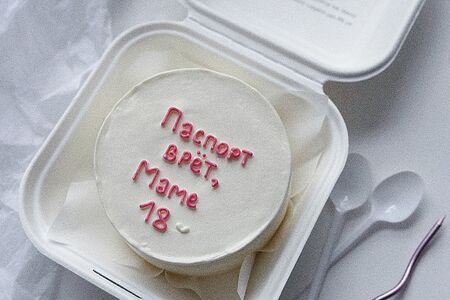 Бенто-торт Паспорт врет, маме 18