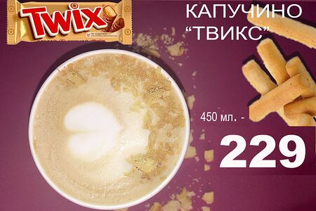 Твикс капучино L