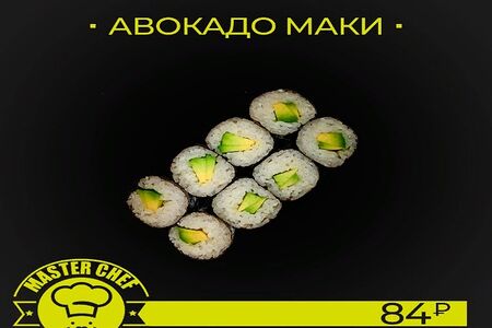 Авокадо маки