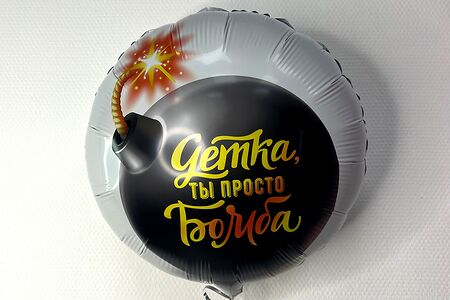 Детка, ты просто бомба