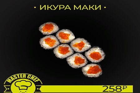Икурамаки