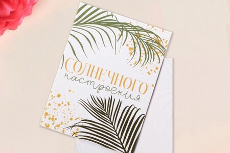 Открытка солнечного настроения