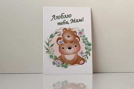 Открытка Люблю тебя, мам