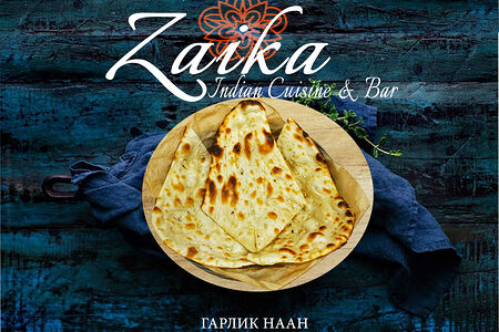 Гарлик наан