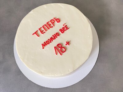 Торт на 18 лет Теперь можно все